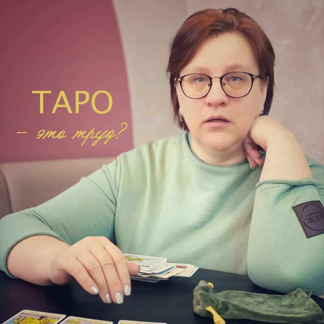 progulki.v.oblakah в LOOKY — Повторюсь, что я считаю расклады на Таро трудом.
И довольно 