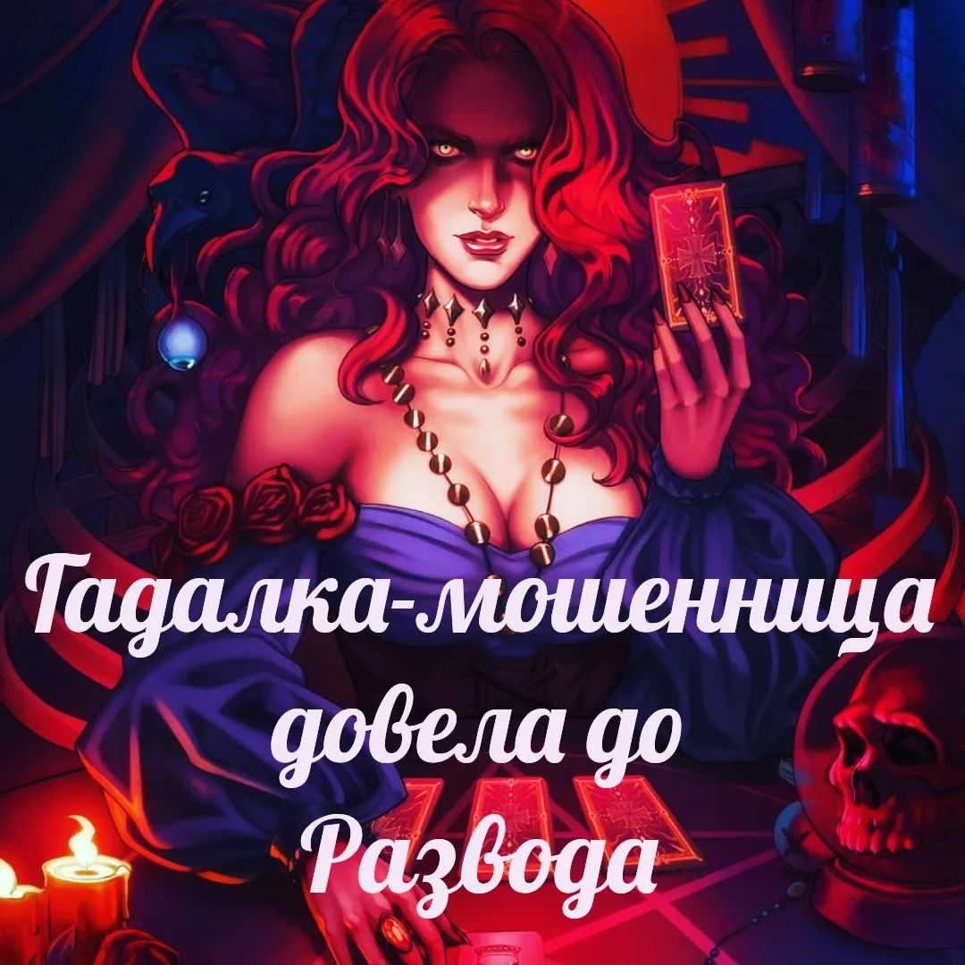 Есть у меня клиентка. Муж у неё загулял, но клиентка хотела спасти семью.
⠀
По его поведению я сразу заподозрила, что любовница на него магичила. Знаете признаки приворота?
⠀
Человек мечется, мучается, а самое главное, частенько - не может определиться, с кем остаться (при очень сильных приворотах, конечно, может наоборот, одним днем собрать вещи и уйти к разлучнице, а жену заблокировать везде). И самое главное, при воздействии все происхоит очень неожиданно. То есть нет звоночков и подозрений, поводов не даёт, а тут бац, и как подменили человека, вы его перестаете его узнавать, часто поведение может сопровождаться агрессией, ему тяжело находиться с вами под одной крышей. 
⠀
По диагностике подтвердилось, что на него делали приворот. Ну, мы его почистили рунами. Он вернулся, в ногах ползал, клялся, что больше никогда не предаст.
⠀
И тут нежданчик, клиентка пишет, что сама подала на развод.
⠀
В общем, этот чудак на Авито (на Авито, Карл 🤦‍♀) нашёл Таролога, заказал у неё расклад и она сказала, что жена на него приворот сделала, и вообще она такая тв@рь, его мучает, убuвает, и ему скоро буквально придёт писдес 🤦‍♀🤦‍♀🤦‍♀
⠀
Если честно, я порадовалась за клиентку, что она подала на развод с этим (придумайте сами, как назвать).
⠀
Я сразу спросила, предложила ли она ему чистку. Ну да, естественно 😂😂😂 Причём, не дешёвую, и Вангую, разведет его ещё на услуги, без которых он просто "не обойдётся".
⠀
В СОТЫЙ РАЗ НАПОМИНАЮ, любимая уловка мошенников - подсадить вас на крючок страха, рассказать, что будет, если не почиститься, и тут же предложить решение и помощь. Часто давят на отношения или даже про детей пугают.
⠀
Сейчас многие предлагают бесплатные расклады, где будет много воды, а в конце вам обязательно скажут, что на вас порча и предложат её срочно почистить. Да, всегда подчёркивают срочность, типа иначе писец.
⠀
Не ведитесь, умоляю. Если вам такое сказали и предложили почистить тысяч за 5, прежде чем нести деньги мошенникам, проверьте информацию у Таролога, которому вы доверяете 💋