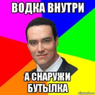 Всем пламенный привет из-под адовой кучи работы (это я так лихо оправдался за долгое молчание). Я, хоть и упахался, но успел заценить новый видос Евгения Баженова про очередной художественный фильм Александра Невского, в процессе кое-что вспомнил и решил побыть немножко адвокатом дьявола.

Не-не, я не про фильм. Я про другое.

Все же помнят нетленное “Водка внутри, а снаружи - бутылка”? Так вот: это неправда. Но Невский не виноват. И Евген не виноват. Виноват тот, кто переводил фильм.

В оригинале герой Невского говорит: Vodka is for the inside, and the bottle is for the outside. И это не переводится как “Водка внутри, а снаружи - бутылка” и, следовательно, не является синюшным бредом.

На самом деле Невский сообщает побитому (без единого синяка на роже, но кому важны эти мелочи) американскому преподу: “Водка - это для использования внутрь, а бутылка - для использования снаружи”. После чего препод прикладывает бутылку к несуществующей лампочке Ильича под глазом. Видимо, это был двадцать шестой дубль, поэтому синяк успел под пузырём рассосаться. Я про гематому. Ну вы поняли.

Художественный перевод в моём навскидочном исполнении будет такой: “Водка лечит внутри, а бутылка - снаружи”. Или: "Водка - для интерьера, а бутылка - для экстерьера". Или: "Водка - для души, а бутылка - для тела" (и сами разбирайтесь со своими ассоциациями).

Вот таким вот образом.