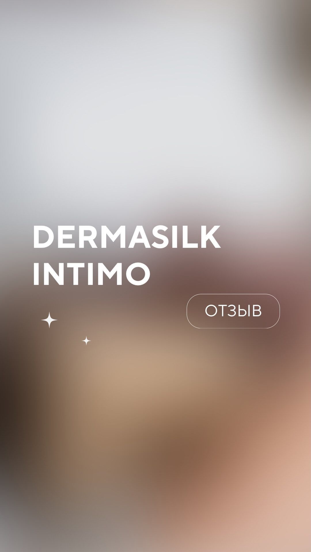 dermasilk.russia в LOOKY. . Ваш ❤ откровенный от...