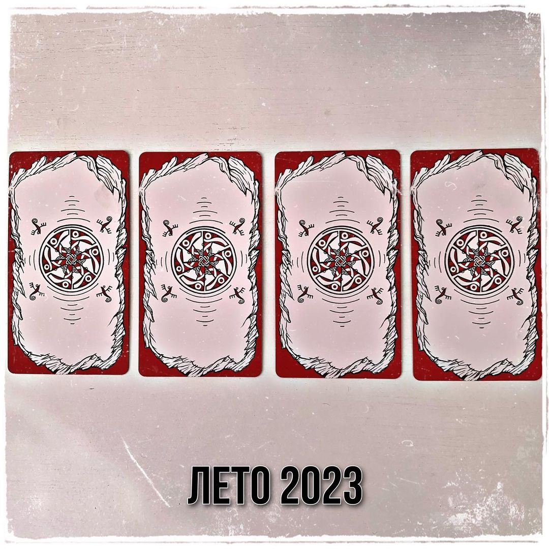 ТВОЕ ЛЕТО 2023
- советы 
- события 
- отношения 
Выбери одну из четырёх карт - напиши в личные сообщения  и я дам трактовку персонально.