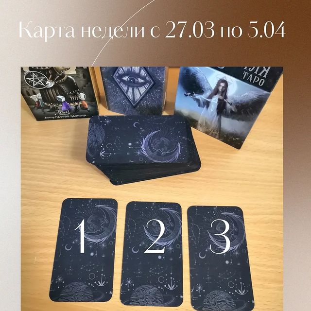 tarolog_magic_ в LOOKY. #таро,#таролог,#тароонлайн,#таропрогноз,#тарорасклады,#гадания,#гадалки,#любовь,#отношения,#картанедели,#картадня,#приворот,#присушка,#ведьма,#магия,#чистка,#косметологмосква,#психологияребенка,#психологиямужчин,#психологияженщины,#психология,#танцы,#москва,#россия,#новосибирск,#спб,#краснодар,#ставрополь,#тарорасклад,#тарологмосква. Карта недели с 27.03...