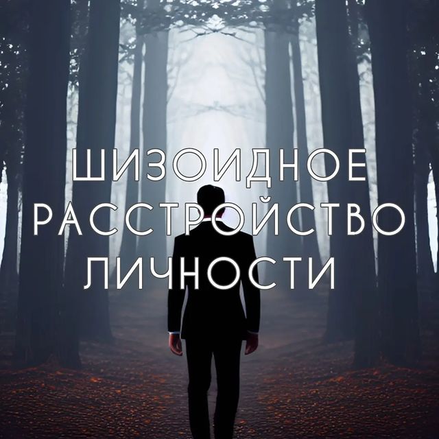 volkov_online в LOOKY. #шизоидноерасстройстволичности,#шрл,#расстройстволичности,#когнитивноповеденческаятерапия,#кпт,#cft,#act. Шизоидное расстройст...