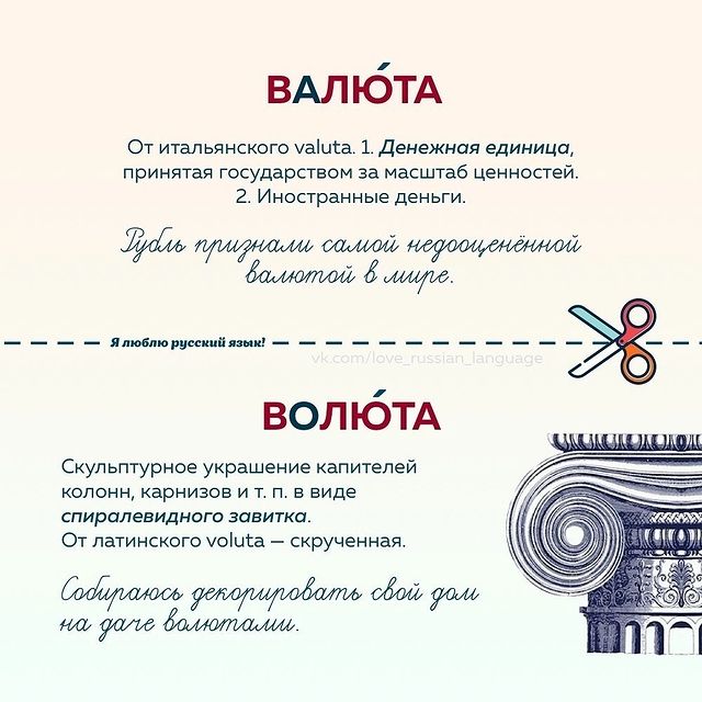 larissamedvedevna в LOOKY. #учисьучить,#учисьсомной,#учисьстудент,#грамотность,#ялюблюрусскийязык,#ородном,#роднаяречь,#пишиграмотно,#пишиправильно,#русскийязык,#русскийдлявсех,#русскийдлябилингвов,#русскийдлярусских. Валюта или волюта? Л...