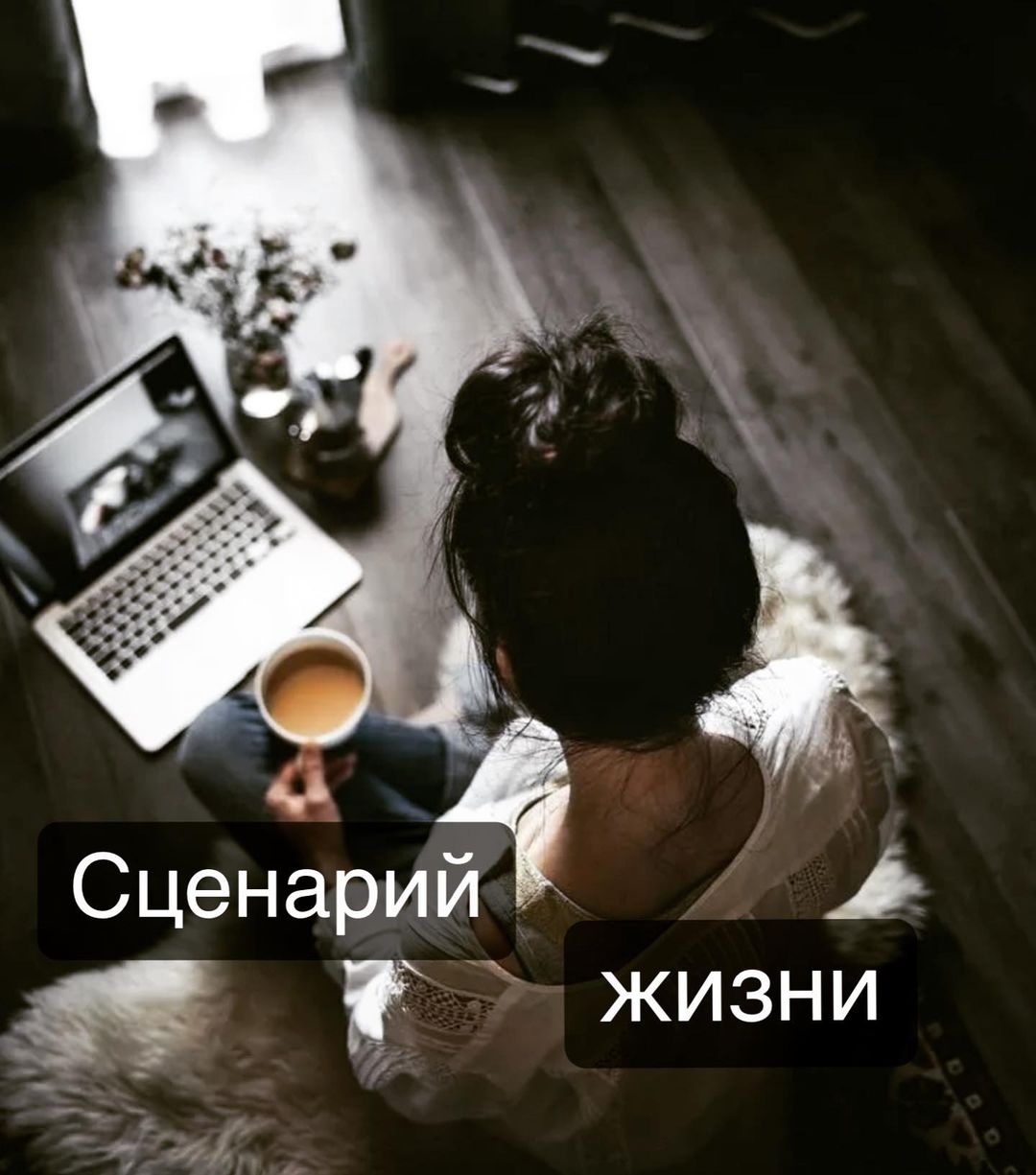 Сценарий Жизни 📖 
  Сценарий жизни, который формируется в детстве, подкрепляется родителями, оправдывается последующими событиями 
и завершается так, как было предопределено с самого начала.
Эта идея о том, что ребенок в начале своего взросления формирует определённый сценарий на свою взрослую жизнь, где фундаментом служат его детские впечатления и переживания. До 7 лет СОБЫТИЯ ФОРМИРУЮТ СЦЕНАРИЙ, в последующем сценарий начинает формировать события. То есть его жизнь не будет течь в каких-то рамках, она сложится строго определенным образом. 
☝️Сценарий ведет к развязке
Основная задача всех событий в жизни человека - привести к финальной сцене его сценария. Ребенком он уже определил, что это за сцена. И всю остальную жизнь он только и делает, что движется к ней. Хотя это и происходит неосознанно.
☝️Сценарий является результатом решения
Несмотря на то, что родители и среда, в которой растет ребенок, имеют большое влияние на его формирование, сценарий все же основан на конкретно принятом решении. Ребенка не заставляют выбирать тот или иной сценарий, это невозможно. На него лишь Влияют! А решение он принимает сам! 
Однако🧐решение здесь отличается от решения взрослого человека. Оно принимается без всяких исследований, без критического осмысления, свойственного взрослому. В подтверждение этому можно привести такой ПРИМЕР: Мать говорила обоим братьям, что они рано или поздно окажутся в психиатрической больнице (странный посыл, но чего только не бывает на свете). И все произошло так, как она и предрекала. Только один брат стал психиатром, а другой пациентом психиатрической больницы. Хотя условия их воспитания были одинаковыми.
☝️Сценарий подкрепляется родителями
Поведение родителя - это основа сценария для ребенка.  Ежедневно они посылают ему вербальные и невербальные послания, которые воздействуют на него. Но они не определяют его сценарий, потому что ребенок принимает уникальное решение на основе уникальных интерпретаций происходящего вокруг. Послания на протяжении детства ребенка соответствуют этапам его развития и только подкрепляют его сценарий👉👉