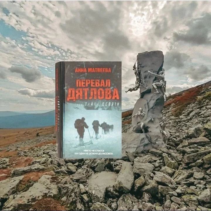"ТАЙНА ПЕРЕВАЛА ДЯТЛОВА" - трагическая и до сих пор не разгаданная история о происшествии, случившемся в хмурых, полных мистики горах Cеверного Урала. Зимой 1959-го группа студентов отправилась в поход и… пропала. Их искали долго, а когда нашли погибшими - загадок только прибавилось.

"На одном из ночлегов, уже в темноте, стряслось что-то страшное… Они вспороли палатку, выбежали на мороз кто одетый, а кто в носках и помчались вниз по склону, унося раненых друзей… Никто не спасся. Ни один не дожил до рассвета. Но все, кто остался в сознании, боролись как львы"

Эта книга - моя боль, а так же боль Дятловедов, которые пытаются докопаться до истины. Перечитана масса литературы, перелопачена куча видео, фото, материалов с форумов по этой трагедии и никто не знает, что произошло на самом деле. Книгу я брала в библиотеке, прочитала её за сутки. Анна Матвеева очень умело смогла вместить и художественное и документальное произведение в одну книгу в попытках понять произошедшее. У неё это очень здорово получилось и если ранее я была сторонницей одной версии, то после прочтения, после проведенного анализа, повторного просмотра документов по этому делу, я начала склоняться на сторону автора. Книгу я обязательно приобрету в свою коллекцию, а автору респект и большое уважение от меня. Крепко жму руку🤗
.
Если вы ничего не знаете об этой трагедии, очень рекомендую ознакомиться, правда узнав однажды, ты можешь потерять покой и сон навсегда 🧐
#перевалдятлова #дятлов #отортен #аннаматвеева