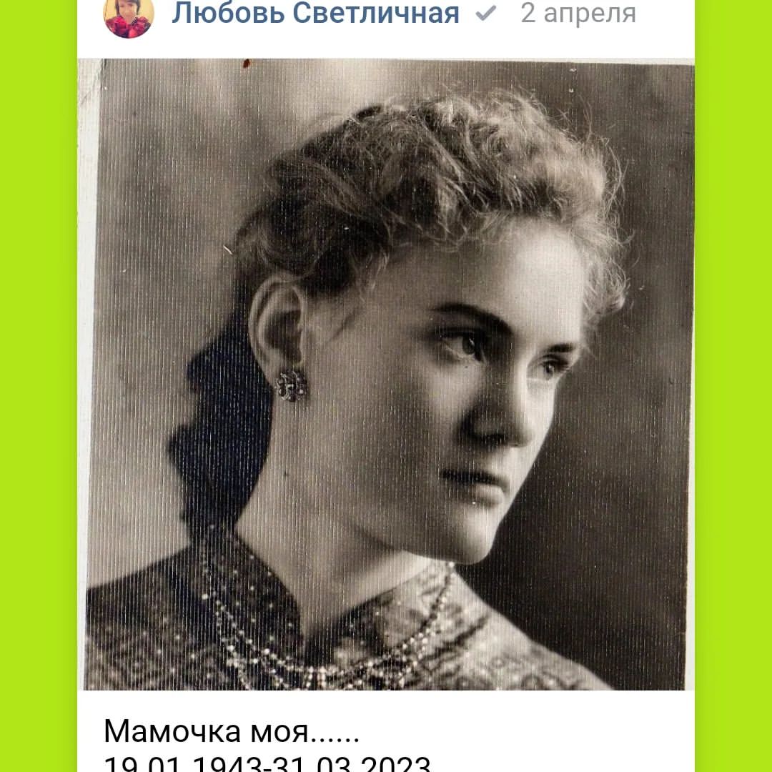lyubov_svetl в LOOKY — Мамочка моя .... 19.01.1943-31.03.2023....