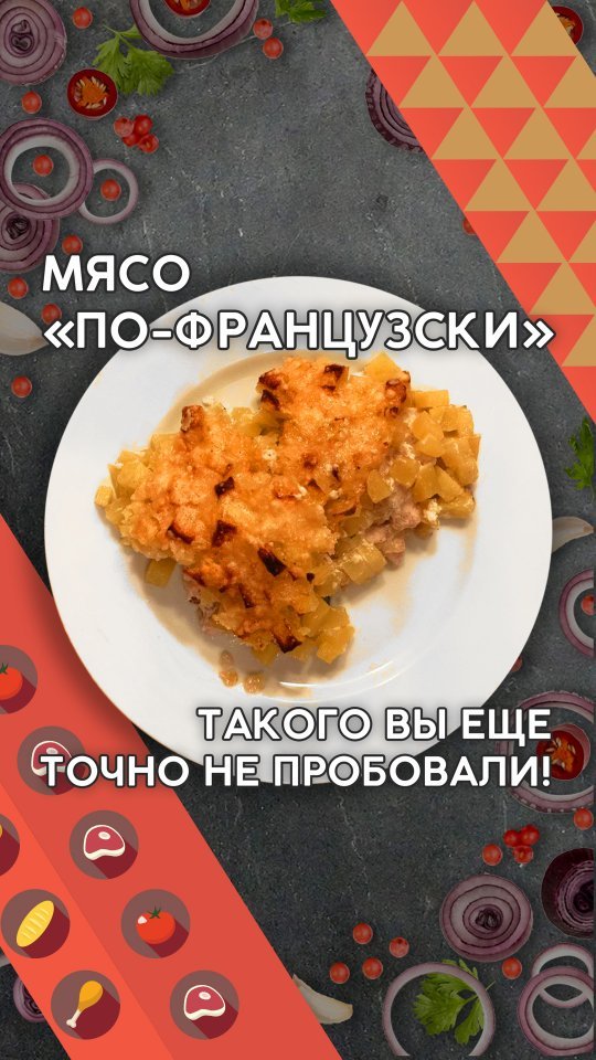 povar_serj в LOOKY. #мясо_по_французски,#мясо_с_картошкой,#еде,#рецепты_из_курицы_в_духовке,#ужин,#поварнаколесиках. Мясо по французски. ...
