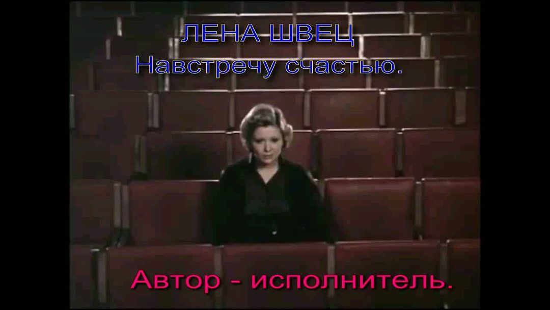 e_shvec в LOOKY. #ленашвец,#ленашвецавторисполнитель,#польских,#счастье. Навстречу счастью - ...