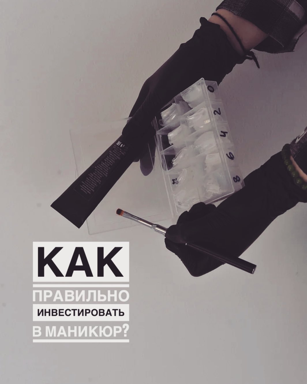 kravets.nail в LOOKY — Как правильно инвестировать в маникюр?🫰🏼
 Вы все ещё хотит