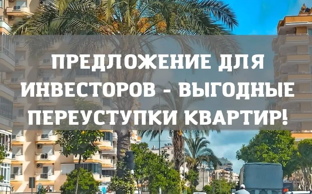 🔥🔥🔥Вниманию инвесторов предлагаются выгодные переуступки квартир в строящихся проектах Алании🇹🇷 на разных стадиях строительства.

🏣Проект Serenity Grand Kaptan – роскошный проект премиум-класса с полной инфраструктурой в Тосмуре, 150 м. к морю. Окончание в январе 2024 г.

✅Предлагается к переуступке квартира № 16 (1+1, 50 кв.м.).

Стоимость – 190 000 евро (цена данной квартиры по прайсу застройщика 234 000 евро).
Гарантированная перепродажа квартиры в течение 1 года за 240 - 250 000 евро.

🏣Проект Exodus Dreams – проект жилого комплекса с полной инфраструктурой в Паялларе, 1,9 км. от моря. Окончание в декабре 2023 г.

✅Предлагаются к переуступке квартиры планировок 1+1 от 85 000 евро.
Гарантированная перепродажа квартир в течение 1 года по цене 120 000 евро.

✅Предлагаются к переуступке квартиры планировок 2+1 от 120 000 евро.
Гарантированная перепродажа квартир в течение 1 года по цене 170 000 евро.

🏣Проект Serenity Premium Town – проект жилого комплекса премиум-класса с полной инфраструктурой в Каргиджаке, 3,5 км. от моря. Окончание в мае 2025 г.

✅Предлагаются к переуступке квартиры планировок 1+1 по горящей цене от 140 000 евро.
Гарантированная перепродажа квартир в течение 1 года за 200 000 евро.

Заинтересовало предложение❓Запросить подробную информацию и получить подробную информацию о данных проектах можно по whatsapp ☎️: +79617699039