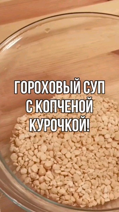 povar_serj в LOOKY. #суп,,#суп_гороховый,,#гороховый_суп_с_копченостями,,#гороховый_суп_с_курицей,. Лучший в мире горохо...