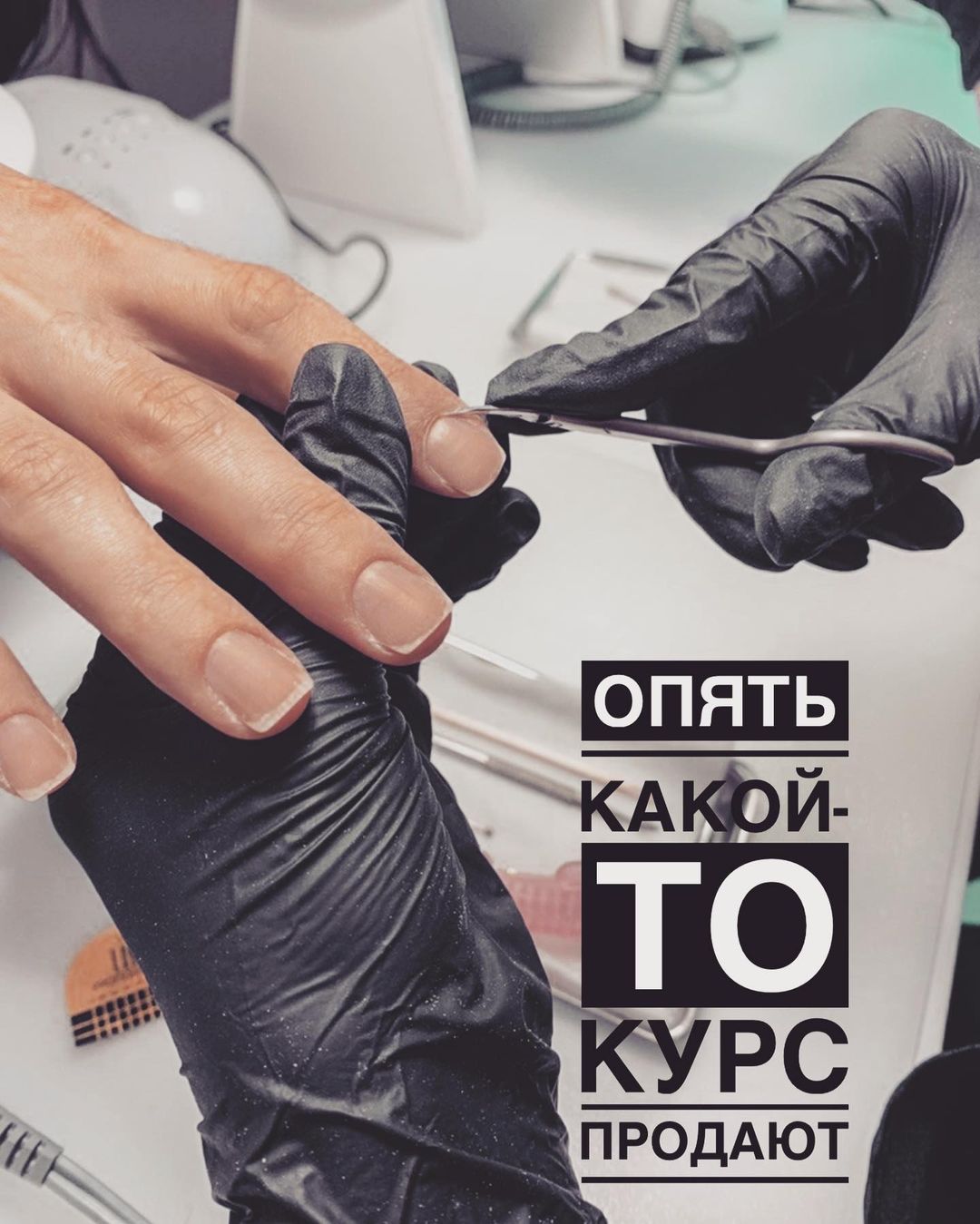 kravets.nail в LOOKY — Снова какой-то курс продают! 😵‍💫 - Скажете вы 😄 
Мой курс