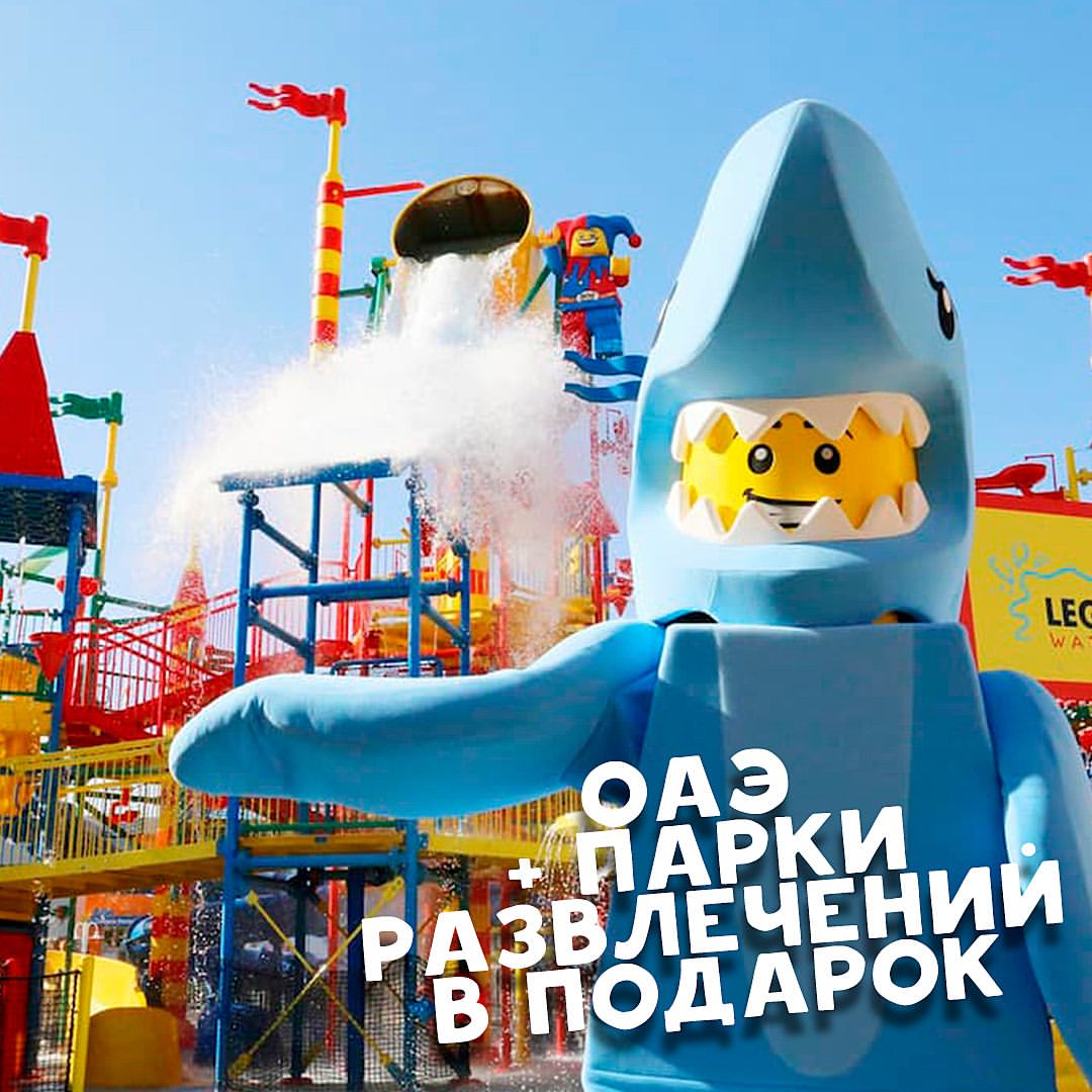 Отели ОАЭ с бесплатным входом в парки развлечений🎢

Что может быть идеальнее для отдыха с детьми?! 🤩👏🏻

Отложите на потом забег по прочим экскурсиям и достопримечательностям. Вас ждут приключения в лучших парках Эмират🎡🎠

Это тот случай, когда и взрослый становится ребёнком с восторженными эмоциями!

💫 Lapita Dubai Parks And Resorts Autograph Collection Hotels 5*

🔹️ С 15 мая 7 ночей Завтраки
2 взр. 192 тыс.
2 взр. + 1 реб. 237 тыс.
2 взр. + 2 реб. 308 тыс.

💫 Legoland Hotel Dubai 4*

🔹️ С 15 мая 7 ночей Завтраки
2 взр. 161 тыс.
2 взр. + 1 реб. 238 тыс.
2 взр. + 2 реб. 316 тыс.

Бронируя отдых в этих отелях, вы автоматически получаете неограниченное бесплатное количество посещений в шикарный комплекс Dubai Parks and Resorts:

🔸️ Motiongate Dubai – Голливуд,
🔸️ Bollywood Parks Dubai – индийское кино, киностудия "Болливуд",
🔸️ Legoland Dubai – более 40 горок и аттракционов по мотивам Лего,
🔸️ аквапарк Legoland Water Park.

Здесь вас ждут более 100 аттракционов, театральные шоу, игровые зоны, путешествия по сказкам, рестораны, кафе, магазины, захватывающие дух горки и пр.

💫 Hilton Abu Dhabi Yas Island 5*

🔹️ С 19 мая 7 ночей Завтраки
2 взр. 194 тыс.
2 взр. + 1 реб. 237 тыс.
2 взр. + 2 реб. 280 тыс.

💫 The Wb Abu Dhabi Curio Collection By Hilton 4*

🔹️ С 14 мая 7 ночей Завтраки
2 взр. 219 тыс.
2 взр. + 1 реб. 264 тыс.
2 взр. + 2 реб. 308 тыс.

Выбрав для отпуска, эти курорты, вы получаете классную возможность посещать невероятные по масштабам и наполнению:

🔸️ парк Ferrari World Abu Dhabi – известный на весь мир с самыми экстремальными американскими горками,

🔸️ парк Warner Bros. World Abu Dhabi – крупнейший тематический парк американского кино,

🔸️ аквапарк Yas Waterworld – единственный аквапарк в Абу-Даби с 45 аттракционами и множеством рекордных горок, в т.ч. на разрыв сердечка горками свободного падения.

Стильные локации отелей, необъятные масштабы парков, сотни развлечений и столько же счастливых эмоций – гарантированы💯

📲 Для бронирования на ваш состав и даты пишите в директ