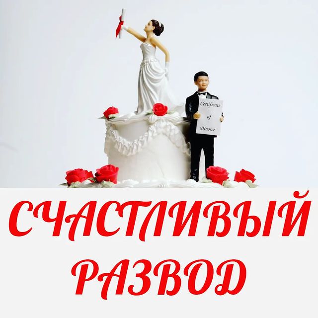 veda_ezo в LOOKY. . Бывают ли разводы сч...