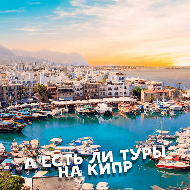 turistitochka_nv в LOOKY. . Кто скучал по Кипру?...