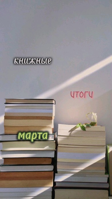 ni.amff в LOOKY. #книголюб,#книги,#книгинашевсе,#книголюбыпоймут,#романтика,#bookstagram,#trendbook,#книжныймир,#книжныйблог,#книжныйотзыв,#книжныйтег,#рекомендуемкниги,#книгадруг,#книгомания,#книгоманы,#книгмногонебывает,#книгоголик,#сараджмаас,#стеклянныйтрон,#рилс,#reels,#итогимарта,#итогимесяца,#книжныеитогимесяца,#книжныеитоги. ✴Книжные итоги месяц...