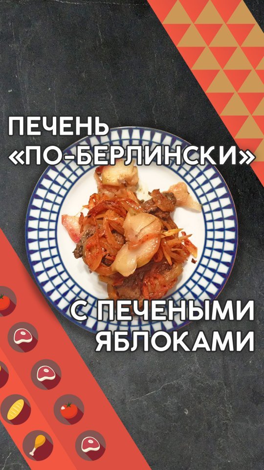 povar_serj в LOOKY. #Жарим_печень,,#Куриная_печень_с_яблоками,,#Вкусное_блюдо,,#Закуска,,#Повар_на_колёсиках,,#Кулинария,,#Кулинарное_шоу,,#куриная_печень,,#курица,,#мясо,,#приготовление,,#рецепт,,#блюдо,,#готовим,,#вкусняшка,,#что_приготовить,#кулинарный_канал,,#рецепты. ПЕЧЕНЬ ПО-БЕРЛИНСКИ ...