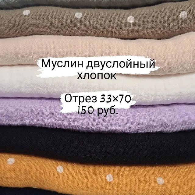 mariya_dementieva в LOOKY. #ткани,#тканирукоделие,#тканидлятворчества,#тканивналичии,#тканидлярукоделия,#тканисдоставкой,#клубподруг7апреля,#совы7апреля. Муслин 2слойный. 

Х...