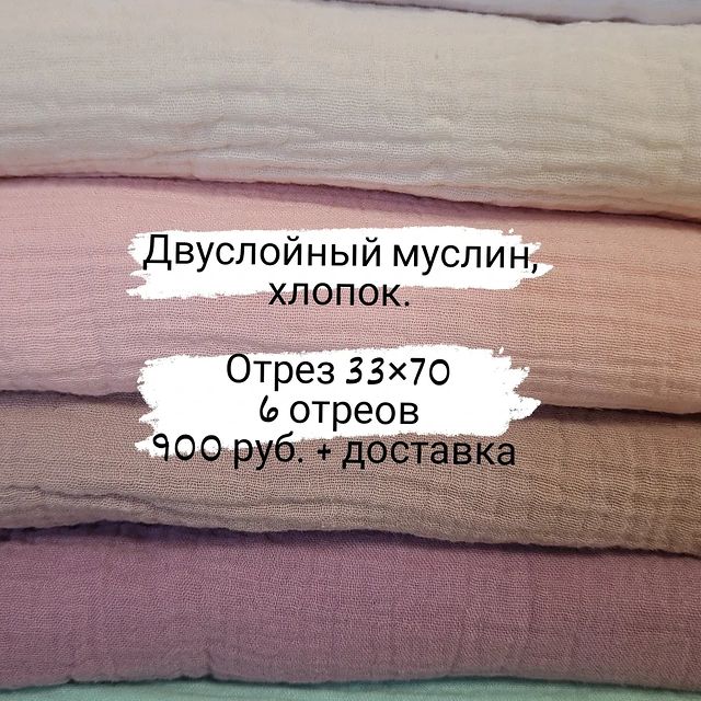 mariya_dementieva в LOOKY. . Набор муслина 2слойн...
