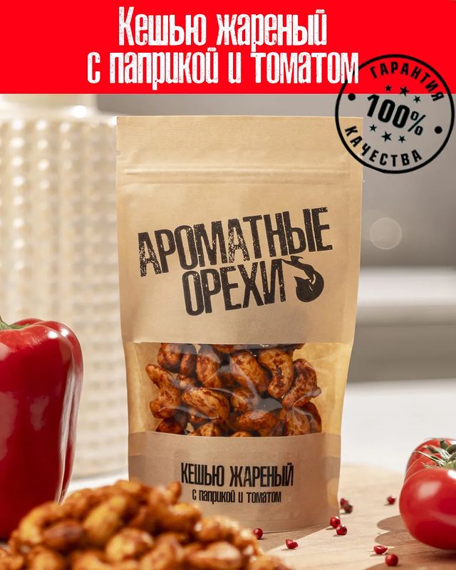 amidisgroup в LOOKY. #amidisgroup,#аромат,#орехи,#кешью,#соль,#паприка,#томат,#снеки,#закуска. Кешью жареный с папр...