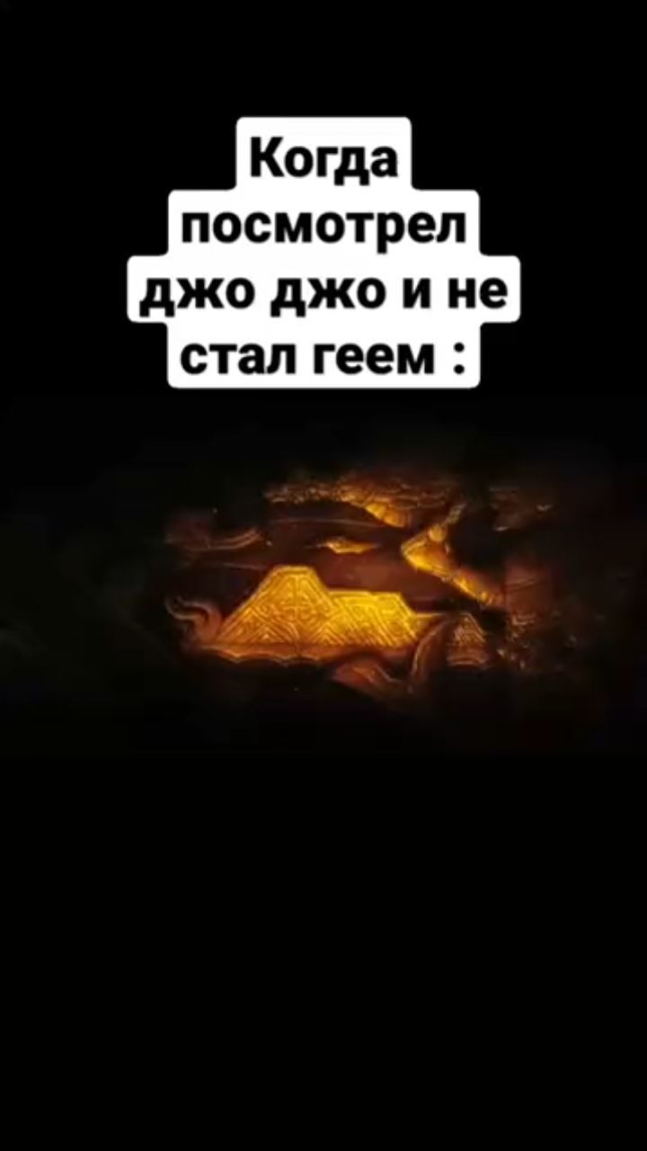 romantrer в LOOKY. #джоджо,#anime,#reels,#jojo,#jojosbizarreadventure,#reelsinstagram,#animrlejojo. Джоджо #джоджо #anim...