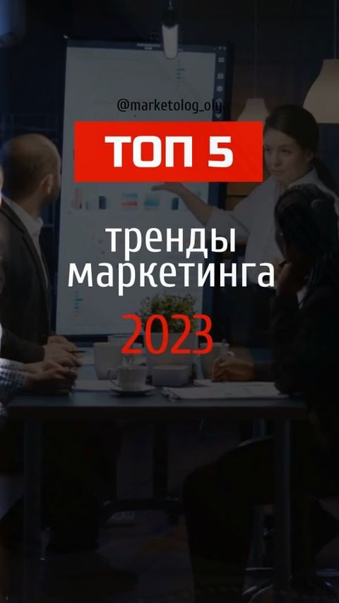 marketolog_olya в LOOKY. #трендымаркетинга,#тренды2023,#актуальное,#маркетинг2023,#онлайнмаркетинг,#маркетингонлайн,#marketolog_olya,#искуственныйинтеллект,#онлайнмероприятие,#короткиевидео,#сайтвизитка. Тренды маркетинга 20...