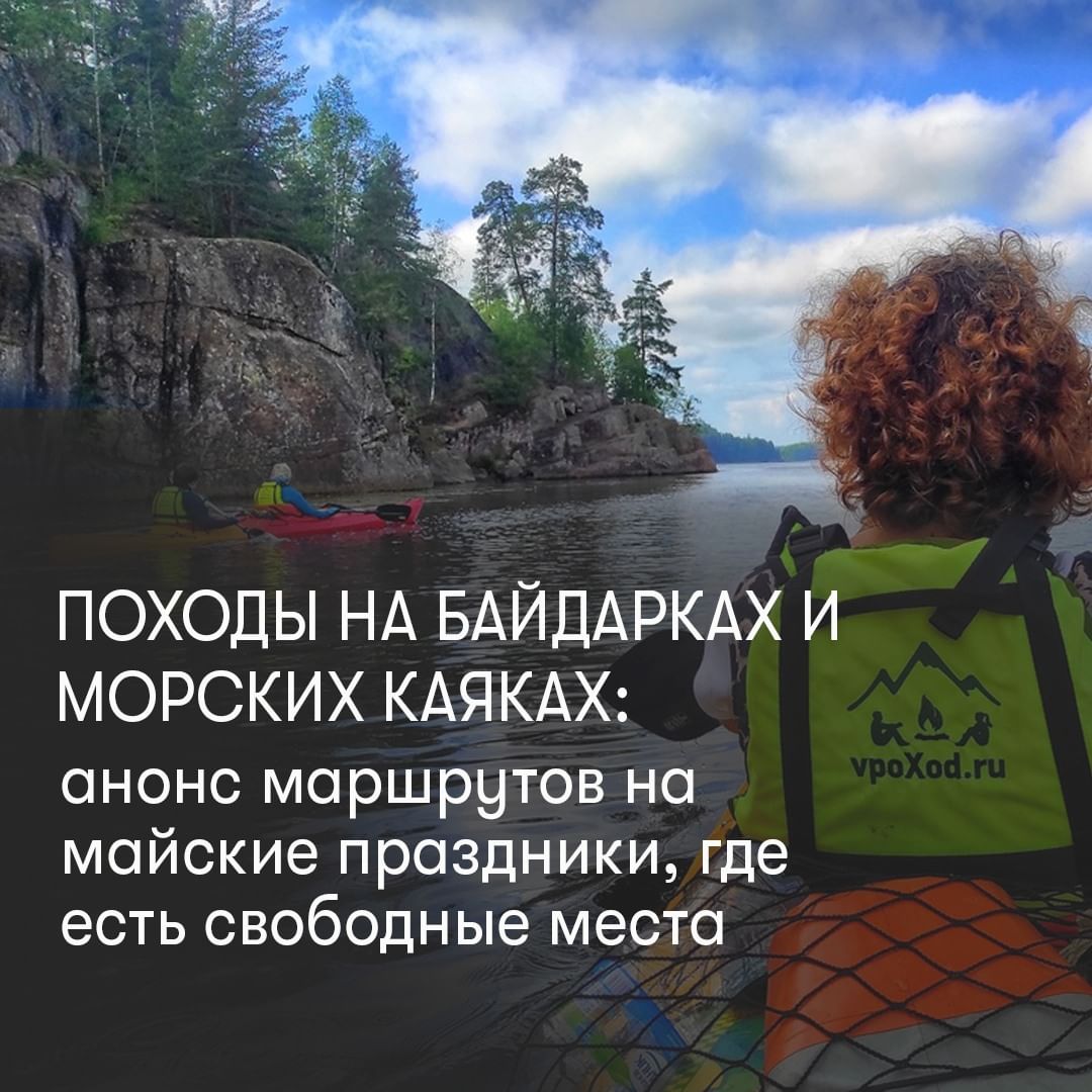 vpoxod.waterteam в LOOKY — 🎯 Походы на байдарках и морских каяках на майские! Анонс ма