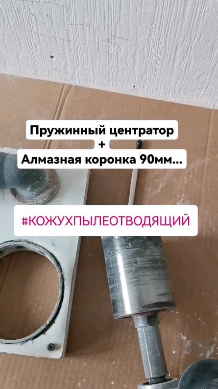 novostroy_electro в LOOKY. #алмазныекоронка,#пружинныйцентратор,#сухоесверление,#сверлениемикроударом,#коронкасухорез,#пылеудаление. Пружинный центратор ...