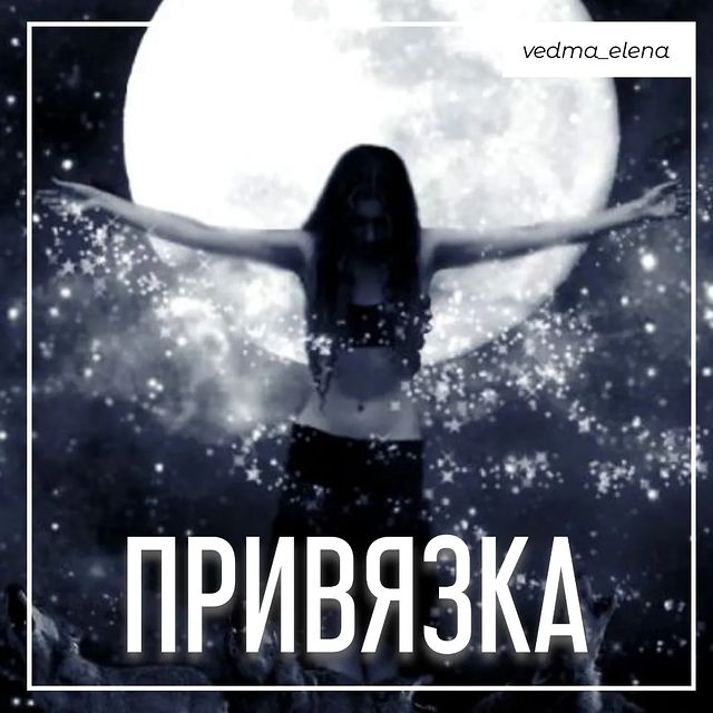 vedma_elena в LOOKY. #приворотнарасстоянии,#приворотнавсегда,#приворотпофото,#приворотпофотографии,#приворотдистанционно,#приворотмосква,#привороткраснодар,#приворотомск,#привороттула,#привороткрасноярск,#таролог,#руническийприворот,#кладбищенскийприворот,#бесовскийприворот,#привязка,#егильет,#сексуальнаяпривязка,#любовнаяпривязка,#сексуальныйприворот,#черныйприворот,#жесткийприворот,#сильныйприворот,#быстрыйприворот,#обряднатоску,#ритуалнатоску,#привязкамужчины,#приворотподчинение,#приворотлюбимого,#приворотмужчины,#черноевенчание. Жёсткая привязка сде...