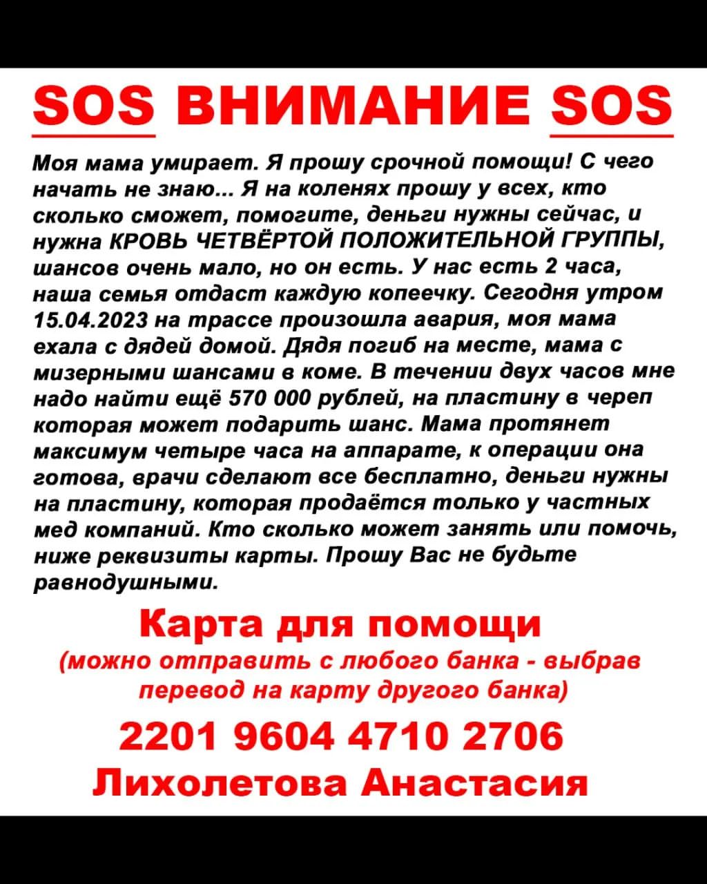 Моя мама умирает😭😭😭Чтоб её спасти срочно нужна КРОВЬ ЧЕТВЁРТОЙ ГРУППЫ РЕЗУС ФАКТОР ПОЛОЖИТЕЛЬНЫЙ‼️И СРОЧНО НУЖНА ОПЕРАЦИЯ‼️‼️‼️Нам не хватает денег😭😭😭УМОЛЯЮ ПОМОГИТЕ‼️‼️‼️😢😢🙏🙏 Мы уже завтра всё вернём‼️🙏🏽😭❤️
Карта  для помощи : 2201 9604 4710 2706
