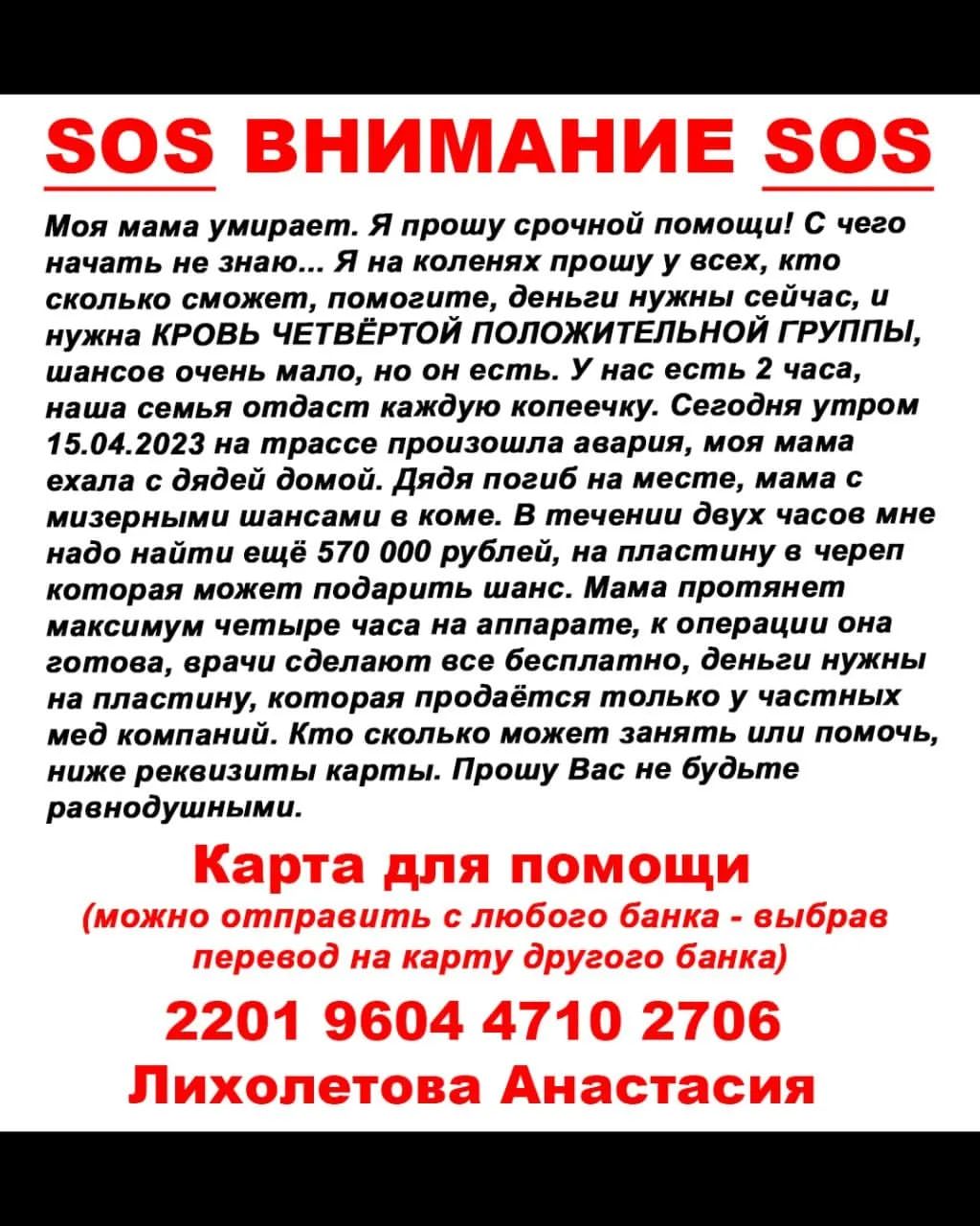 Моя мама умирает😭😭😭Чтоб её спасти срочно нужна КРОВЬ ЧЕТВЁРТОЙ ГРУППЫ РЕЗУС ФАКТОР ПОЛОЖИТЕЛЬНЫЙ‼️И СРОЧНО НУЖНА ОПЕРАЦИЯ‼️‼️‼️Нам не хватает денег😭😭😭УМОЛЯЮ ПОМОГИТЕ‼️‼️‼️😢😢🙏🙏 Мы уже завтра всё вернём‼️🙏🏽😭❤️
Карта  для помощи : 2201 9604 4710 2706