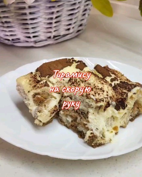lanis_ka в LOOKY. #приятногоаппетита,#тирамису,#готовимдома,#рецепты,#тортнаскоруюруку,#спасибо. ТИРАМИСУ НА СКОРУЮ Р...