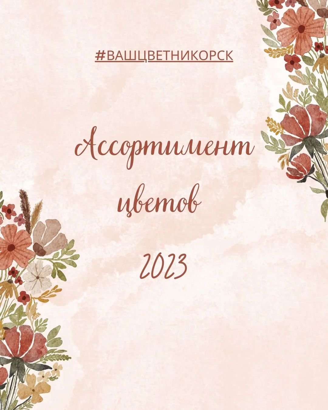 Ассортимент2023 в актуальном!

#вашцветникорск