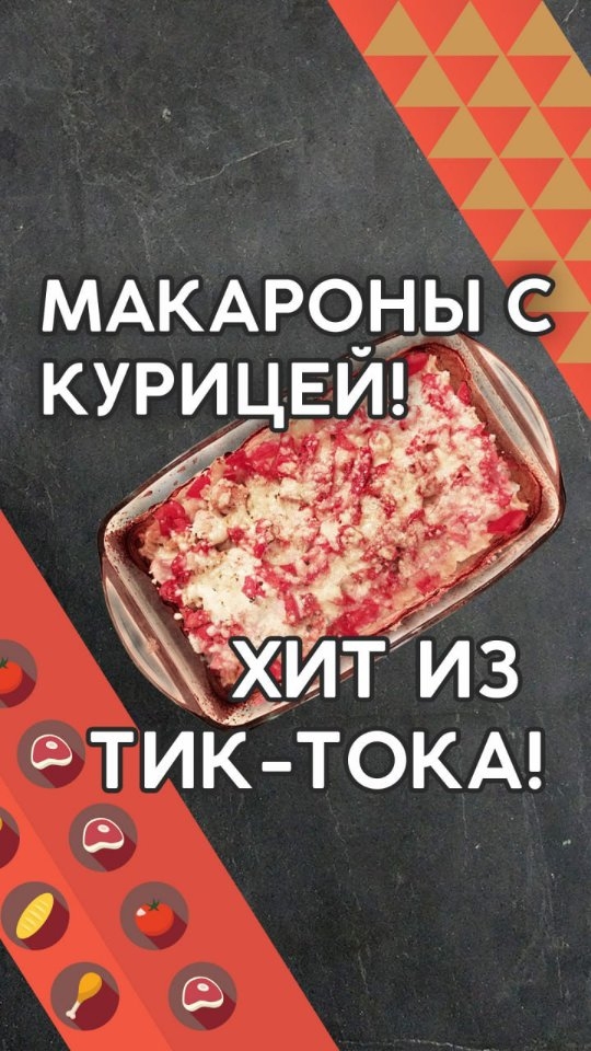 povar_serj в LOOKY. #обед,,#ужин,,#рецепты,,#куриная_грудка,,#еда,,#запеканка_с_курицей,,#рецепт_запеканки_с_курицей,,#запеканка_из_макарон_с_курицей,,#запеканка_с_курицей_и_сыром,,#видео_рецепты,,#кухня,,#кулинария,,#как_приготовить,,#как_сделать,,#рецепт_запеканки,,#повар_на_колесиках. МАКАРОНЫ с КУРИЦЕЙ -...