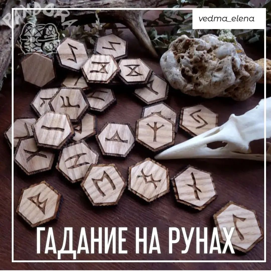 vedma_elena в LOOKY — Гадание на рунах отличается высокой точностью и чёткостью от
