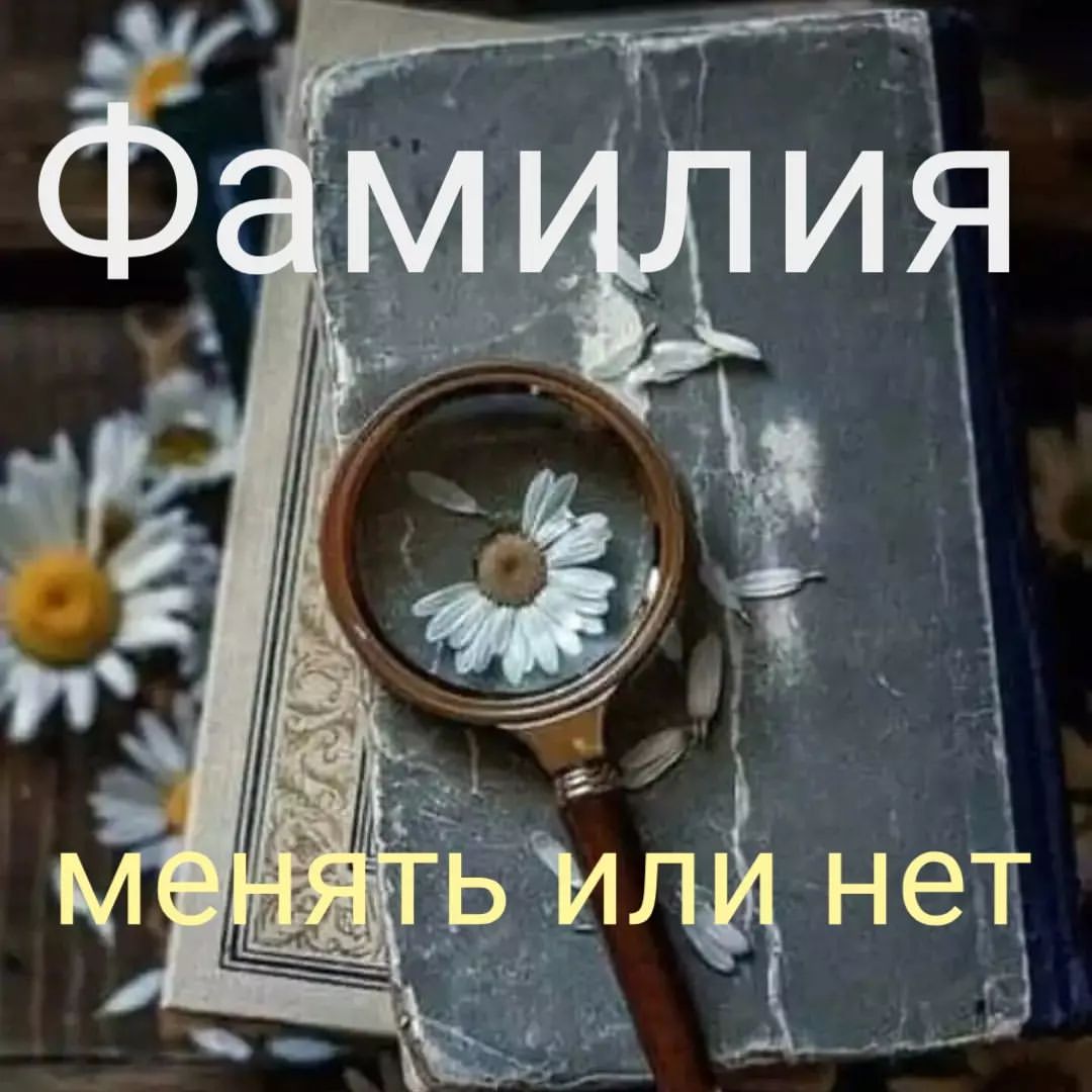 brovkina.rod в LOOKY — 🍀ФАМИЛИЯ🍀

Каждое имя, отчество, фамилия имеют свой  энерг