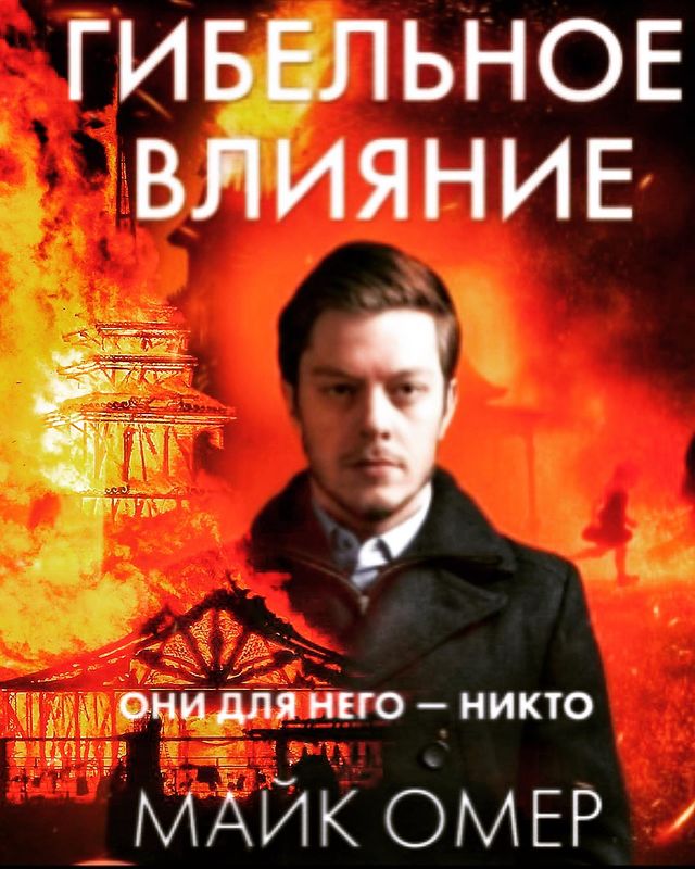 bagira_book в LOOKY. #гибельноевлияние,#гибельноевлияниемайкомер,#майкомер,#книжныеновинки2023,#книжныйотзыв,#мирдолжензнатьчтоячитаю,#букстаграм,#inspiria_books. Отличное начало ново...