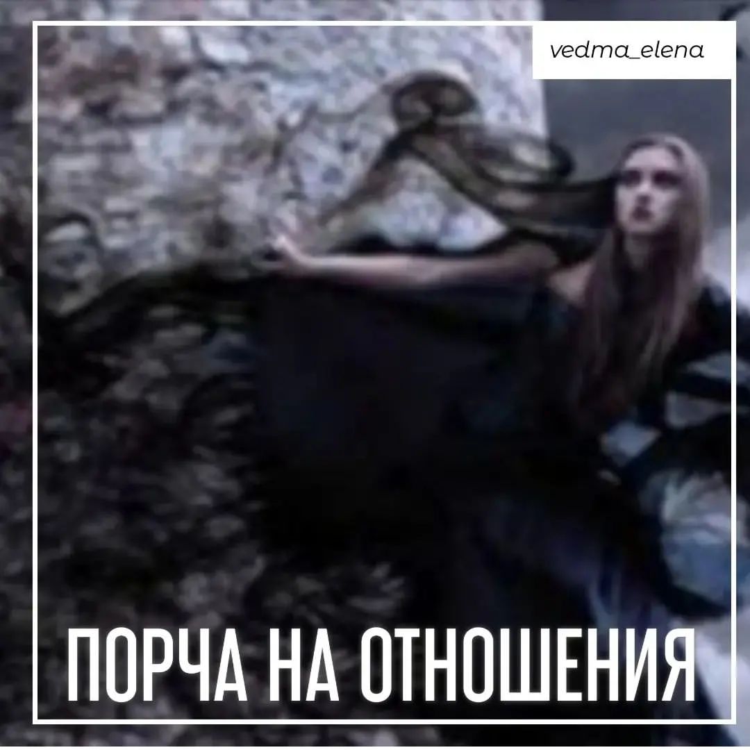 vedma_elena в LOOKY — Рассорка (порча на отношения) это деструктивный вид магическ