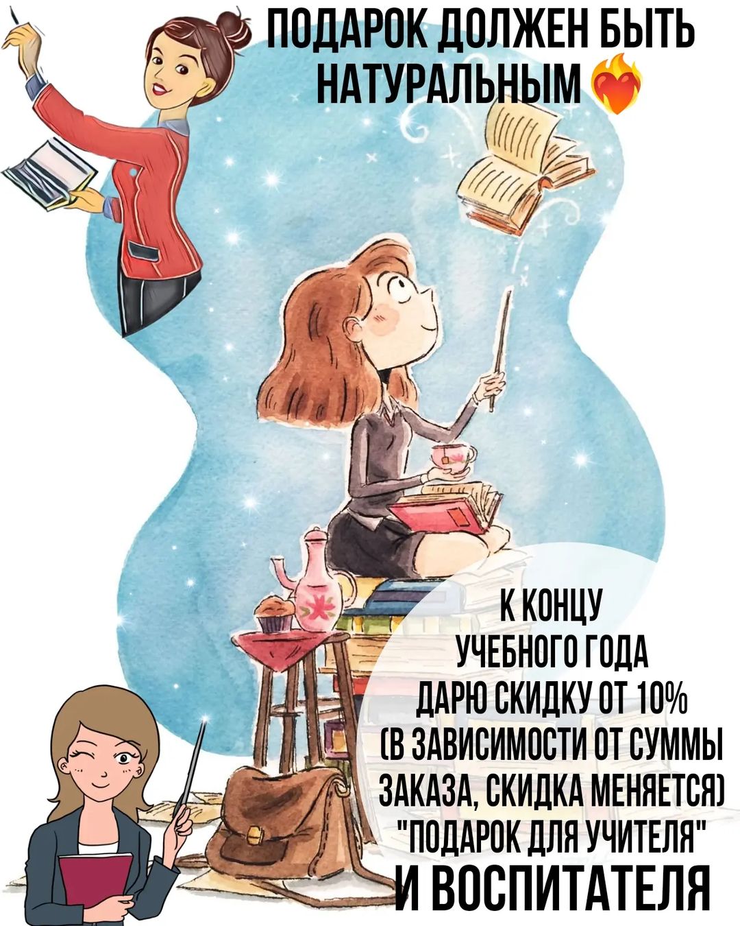 💃💃Скоро радостное событие, конец учебного года!!
Я как мать школьников рада этому безумно!
По этому дарю!!!
От 10% скидку на подарки для учителей и воспитателей.
Сумма скидки будет меняться в зависимости от суммы заказа.
Акция продлится до конца мая!
Есть время все обдумать и подобрать что-то милое и приятное😉

#акции #скидки #кавалерово #приморскийкрай