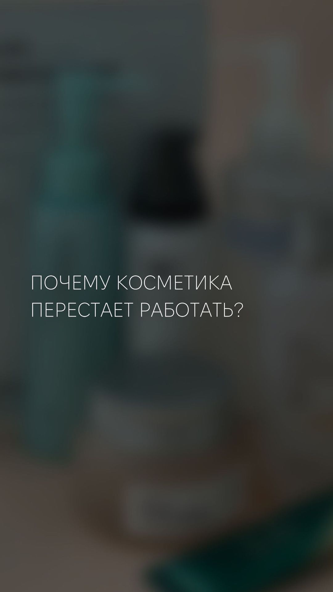 shabalilu в LOOKY. #рек,#рекомендации,#уходоваякосметика,#косметикаизкореи,#уходзалицом,#уходзакожейлица,#вьетнамскаякосметика,#очищениекожи,#очищениелица,#умываниелица,#маскадлялица,#какнаноситьмаску,#маскадлялица,#корейскаямаска,#скрабкорейский,#пилинглица,#пилингскатка. Почему косметика пер...