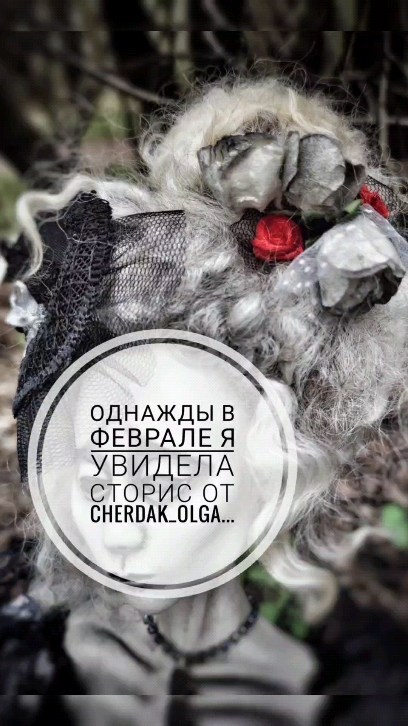 alenaalena3444 в LOOKY. #сердцедолжнобытьчёрным,#интерьернаякукла,#тильда,#подаркиручнойработы,#handmade,#хэндмэйд,#авторскаякукла,#грунтованныйтекстиль,#необычныеподарки,#большечемхобби,#голенева,#ольгачердак,#графиня,#чердакбелойведьмы,#сердцедолжнобытьчёрным. Я закончила свою Гра...