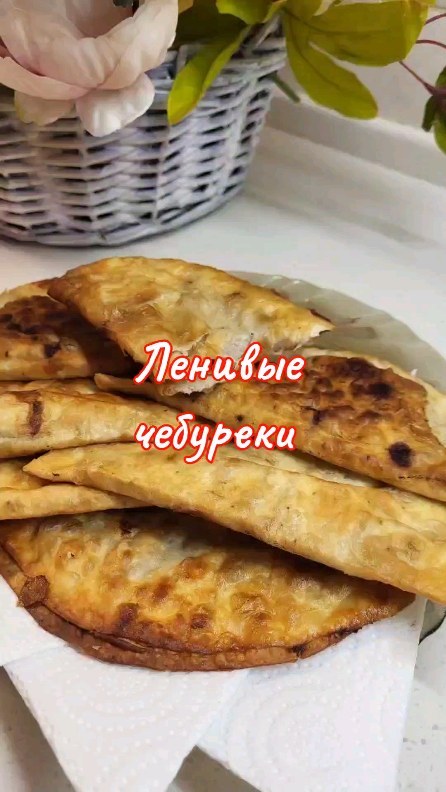 lanis_ka в LOOKY. #приятногоаппетита,#чебуреки,#оченьвкусно,#быстраяеда,#наскоруюруку,#спасибозаподписку. ЛЕНИВЫЕ ЧЕБУРЕКИ 

Л...