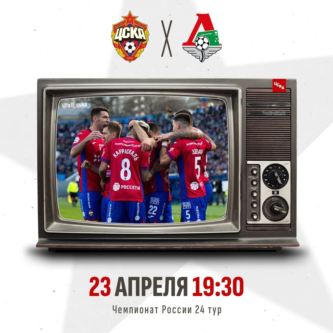 sprt_art в LOOKY — 🏆 Чемпионат России 24 тур
⚽ ЦСКА - Локомотив
📅 23 апреля 1