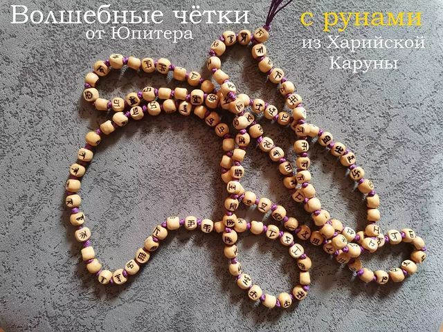 jupitersvaor в LOOKY. #волшебныечётки,#чётки,#юпитер,#руны,#санскрит,#мантра,#артефакт. Давеча Азъ изготовил...