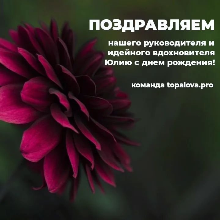 Здоровья, счастья, профессиональных успехов и достижений!
