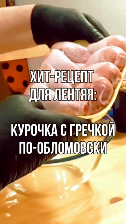 povar_serj в LOOKY. #курица_в_духовке,,#куриные_ножки,,#курица,,#гречка_с_курицей,,#ужин,,#гречка_рецепт,,#ужин_из_курицы,,#рецепты,,#обед,,#что_приготовить_на_ужин,,#что_приготовить_из_гречки,,#гречка,,#как_приготовить_гречку,,#рецепты_из_гречки,,#вкусный_ужин,,#блюда_из_гречки,. Питерский ужин «Кура...