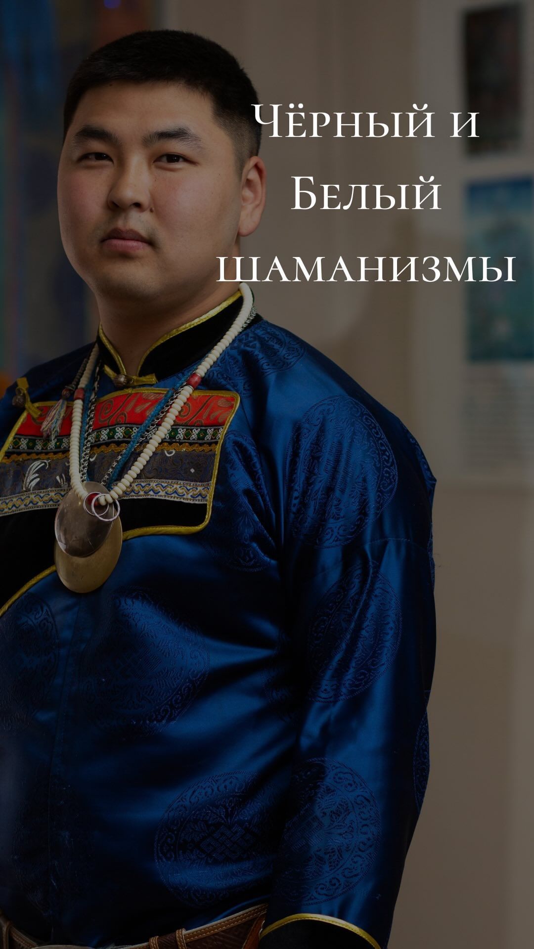 tengery_03 в LOOKY. #тэнгэри,#тэнгэриинордон,#шаман,#шаманизм,#тэнгэрианство,#боомургэл,#вера,#религия,#уланудэ. #тэнгэри #тэнгэриино...