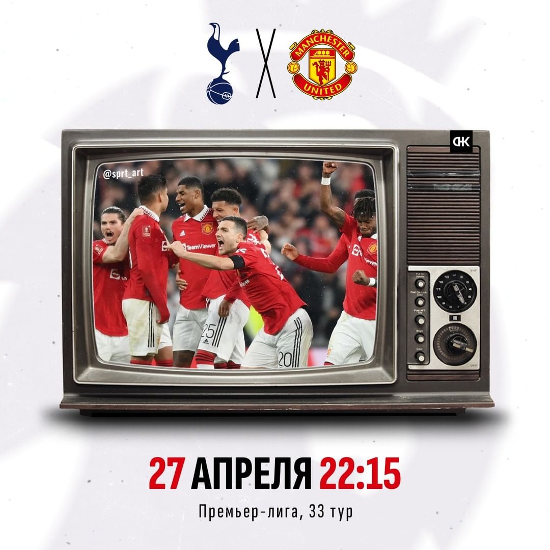 Тоттенхэм - Манчестер Юнайтед
27.04 22:15 
★
#манчестерюнайтед #футбол #manchesterunited #football #manutd #manchester #manchesterunitedfc #soccer #манчестер #tottenham #tottenhamhotspur #tottenhamhotspurs #spurs #premierleague