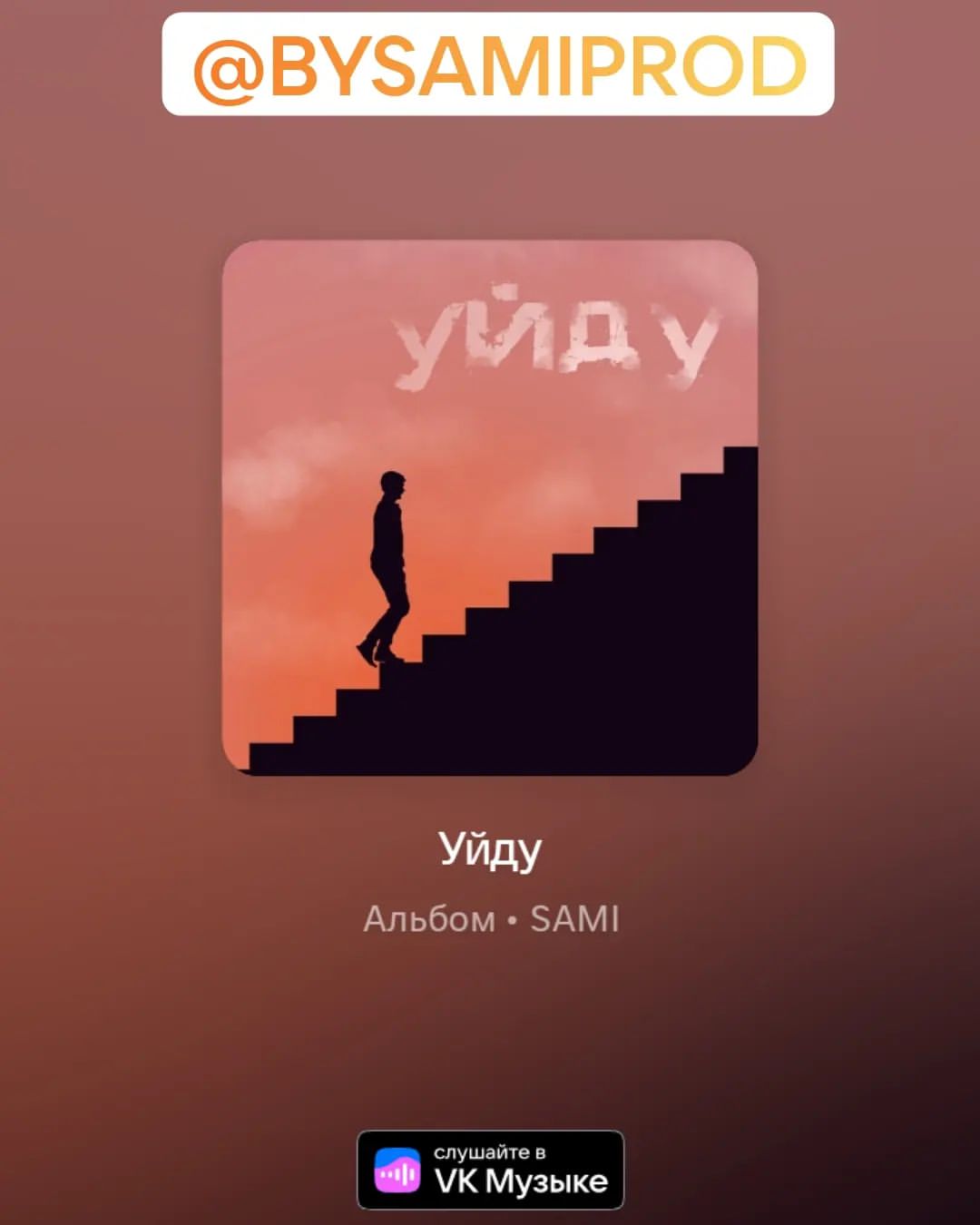 Новый трек)

#sami #music #hiphop #rap #top